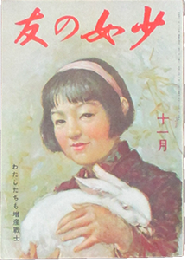 少女の友 昭和18年11月号(36巻11号)