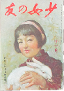 少女の友 昭和18年11月号(36巻11号)