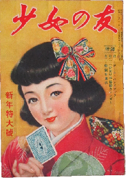 少女の友 昭和25年新年特大号(43巻1号)