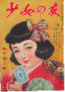 少女の友 昭和25年新年特大号(43巻1号)