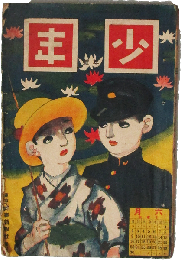 少年 大正7年6月号(第178号)