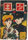 少年 大正7年6月号(第178号)