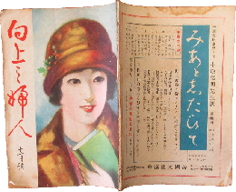 向上の婦人 大正15年12月号(3巻13号)