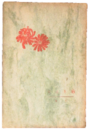 菊あはせ 上巻 (法曹の片影)