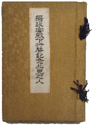 摂政宮殿下行啓記念北見之人