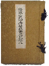摂政宮殿下行啓記念北見之人