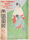 帝国画報 明治40年1月号(3年1号)