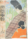 帝国画報 明治40年5月号(3年5号)