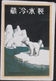 製氷と冷蔵