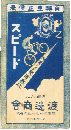 スピード自転車正価表