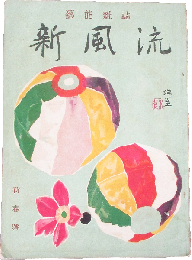 芸能雑誌 新風流９巻1号 新春号