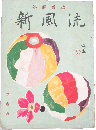 芸能雑誌 新風流９巻1号 新春号