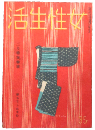 女性生活 昭和19年3月号(9巻3号)