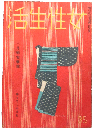女性生活 昭和19年3月号(9巻3号)