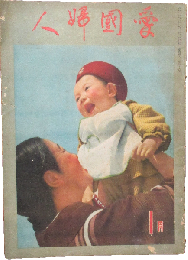 愛国婦人 昭和16年1月号(第118号)