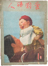 愛国婦人 昭和16年1月号(第118号)