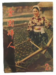 愛国婦人  昭和16年2月号(第119号)