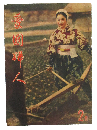 愛国婦人  昭和16年2月号(第119号)