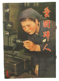愛国婦人 昭和17年1月号(第130号)