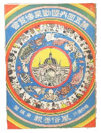 風俗画報臨時増刊 第5回内国勧業博覧会図絵 上編