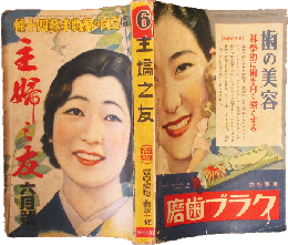 主婦之友 昭和11年6月号(20巻6号)