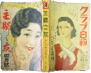 主婦之友 昭和10年4月号(19巻4号)