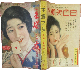主婦之友 昭和6年1月号(15巻1号)