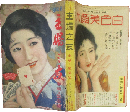 主婦之友 昭和6年1月号(15巻1号)