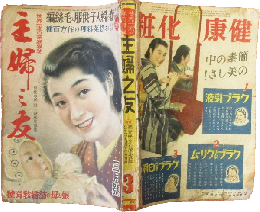 主婦之友  昭和16年3月号(25巻3号)
