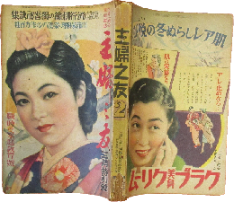 主婦之友 昭和15年2月号(24巻11号)