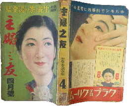 主婦之友 昭和12年4月号(21巻4号)