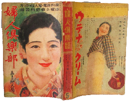 婦人倶楽部 昭和11年5月特大号(17巻5号)
