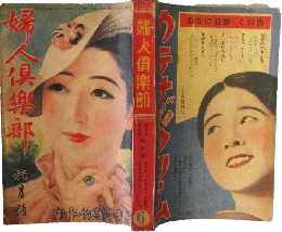 婦人倶楽部 昭和11年6月号(17巻6号)