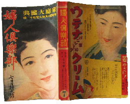 婦人倶楽部 昭和11年7月特大号(17巻8号)