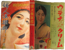婦人倶楽部 昭和11年8月号(17巻9号)