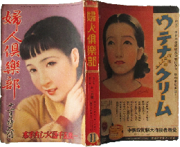 婦人倶楽部 昭和11年11月特大号(17巻12号)
