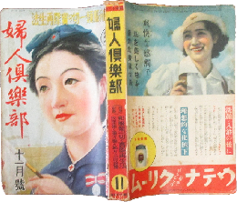 婦人倶楽部 昭和13年11月号(19巻13号)