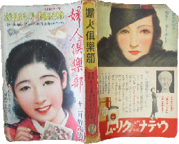 婦人倶楽部 昭和12年12月号(18巻14号)