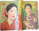 婦人倶楽部 昭和8年3月号(14巻3号)