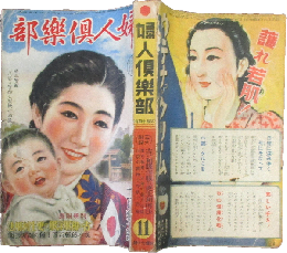 婦人倶楽部 昭和14年11月号(20巻13号)