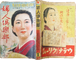 婦人倶楽部 昭和16年新年特大号(22巻1号)