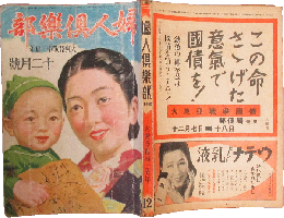 婦人倶楽部 昭和17年12月号(23巻12号)