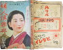 婦人倶楽部 昭和18年新年号(24巻1号)