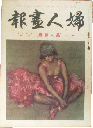 婦人画報 昭和2年5月(261号)