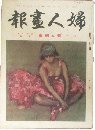 婦人画報 昭和2年5月(261号)