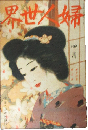 婦人世界 大正8年4月号(14巻5号)