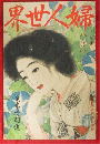 婦人世界 大正8年8月号(14巻9号)