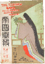 帝国画報 明治40年3月号(3年3号)