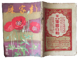新家庭 大正10年4月号(6巻4号)