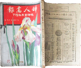 婦人画報  嗚呼皇太后陛下　大正3年5月(第95巻)
